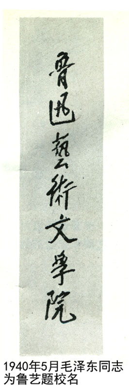 1940年5月毛泽东同志为鲁艺题校名(图1)