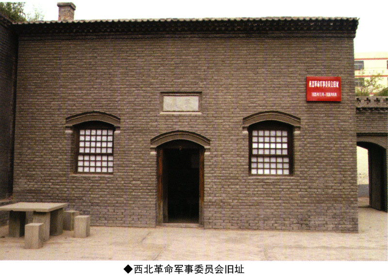 瓦窑堡西北革命军事委员会旧址(图2)