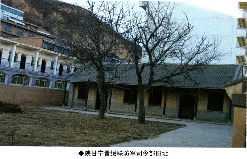 陕甘宁晋绥联防军司令部旧址(图1)