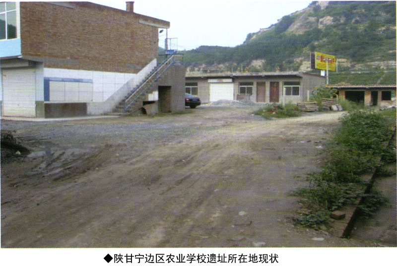 陕甘宁边区农业学校遗址(图1)