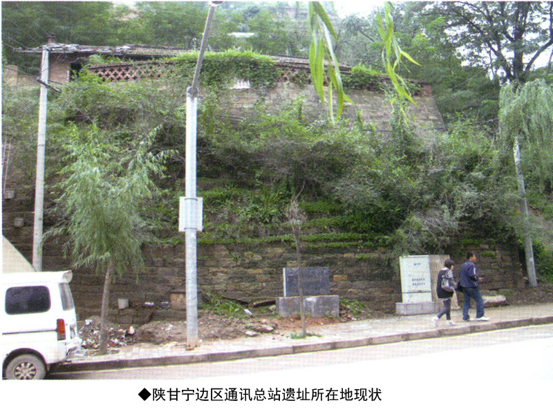陕甘宁边区通讯总站遗址(图1)