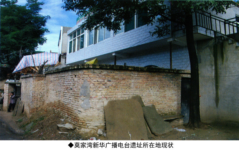 王皮湾新华广播电台遗址(图1)