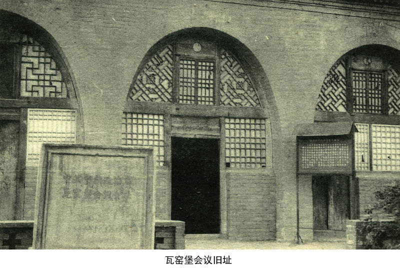 瓦窑堡会议旧址(图1)