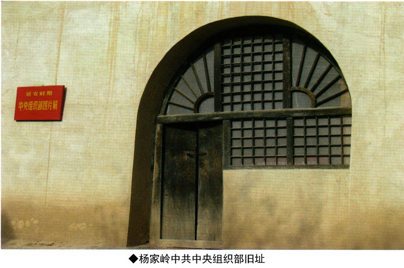 杨家岭中共中央组织部旧址(图1)