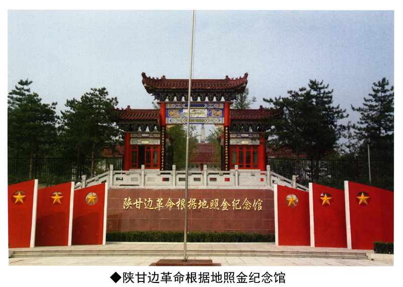 陕甘边革命根据地照金纪念馆​(图2)