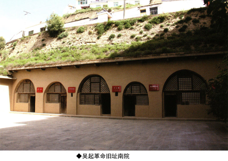 吴起革命旧址​(图1)