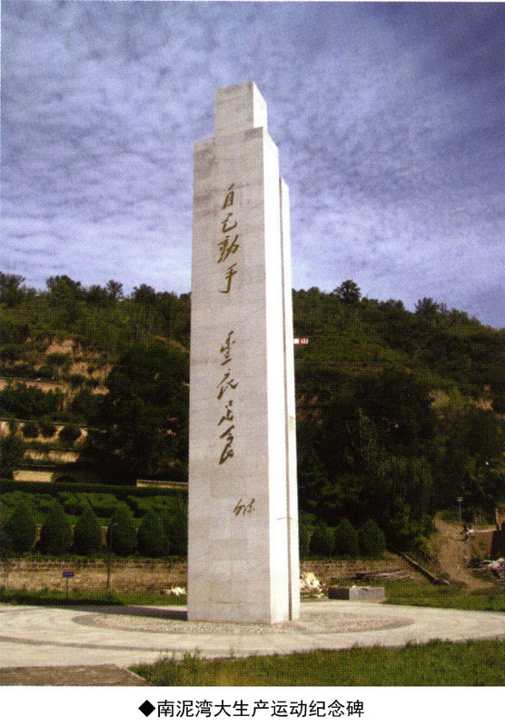南泥湾大生产运动纪念碑 (图1)