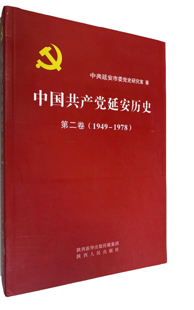  中国共产党延安历史第一卷（1949-1978）(图1)