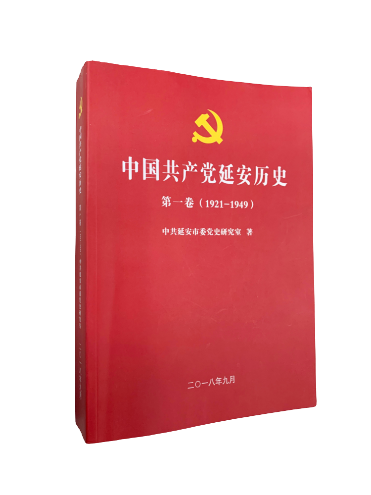 中国共产党延安历史第一卷（1949-1978）(图1)