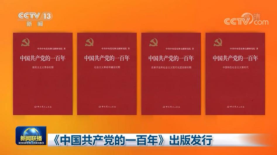 《中国共产党的一百年》出版发行(图1)