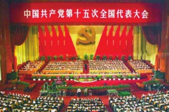 党的十五大：把邓小平理论确立为党的指导思想(图1)