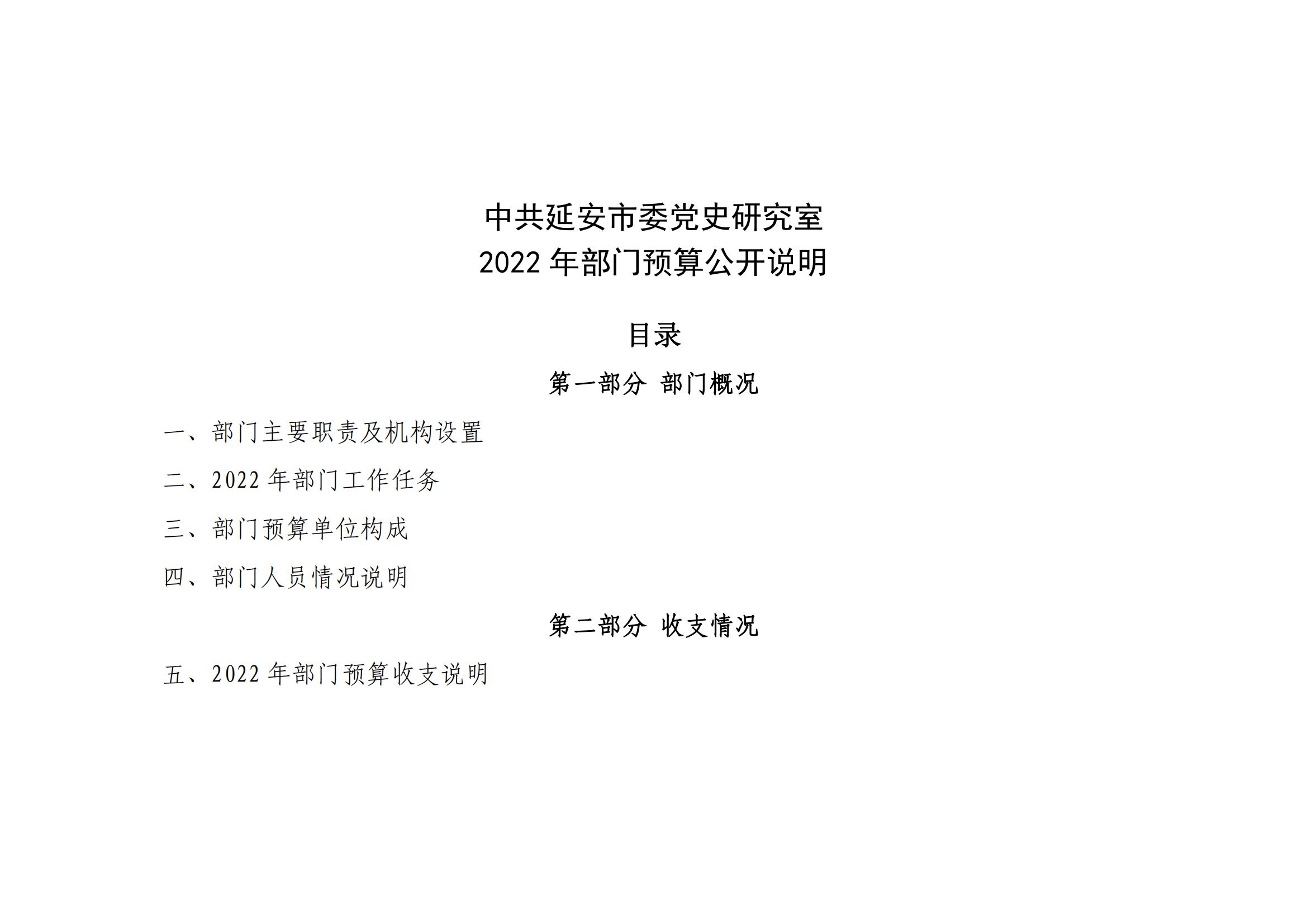 中共延安市委党史研究室2022年部门预算公开说明(图1)