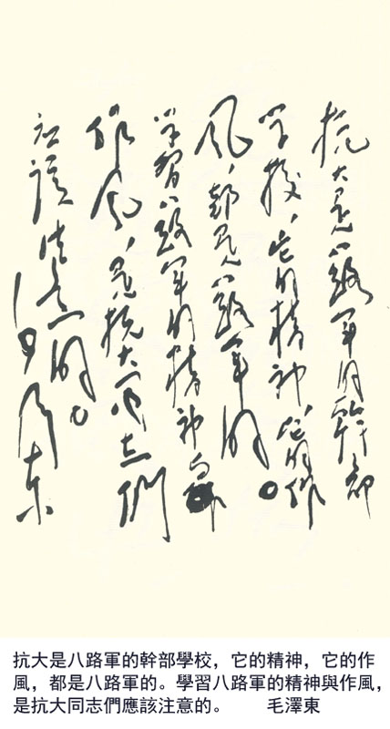 毛澤東为抗大题词(图1)