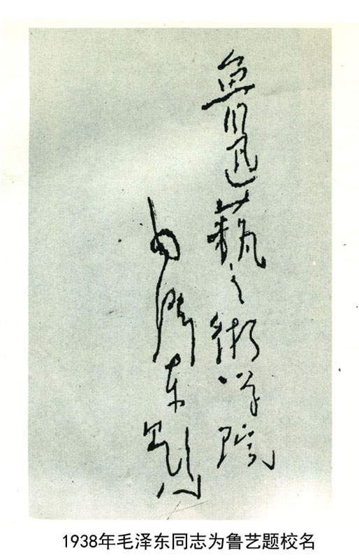 1938年毛泽东同志为鲁艺题校名(图1)