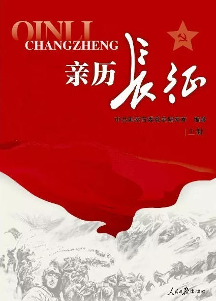 《亲历长征》新书发布会在京召开(图1)