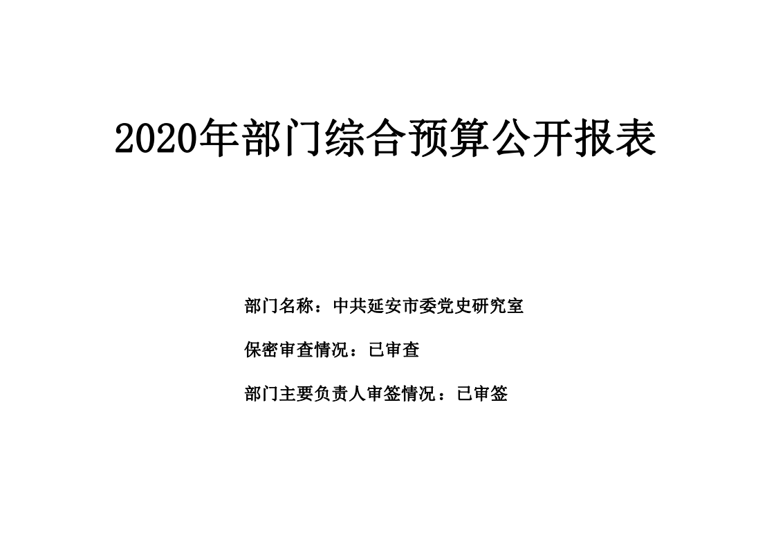 中共延安市委党史研究室2020年部门综合预算(图16)