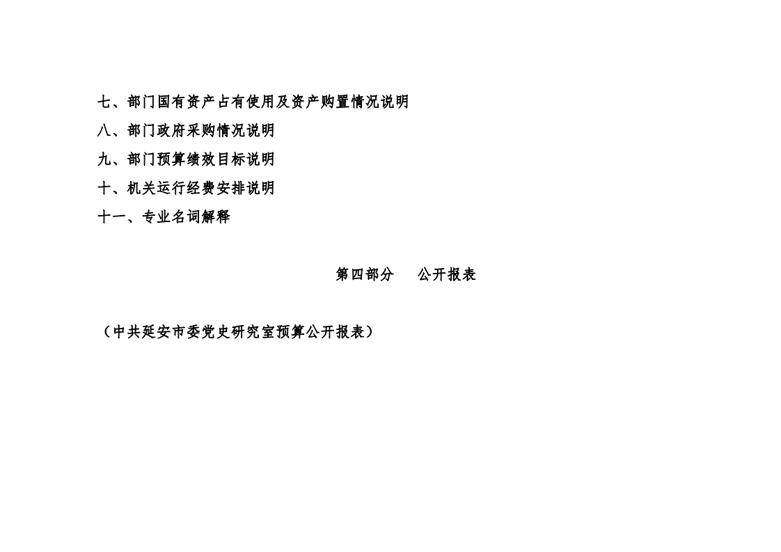 中共延安市委党史研究室2020年部门综合预算(图2)