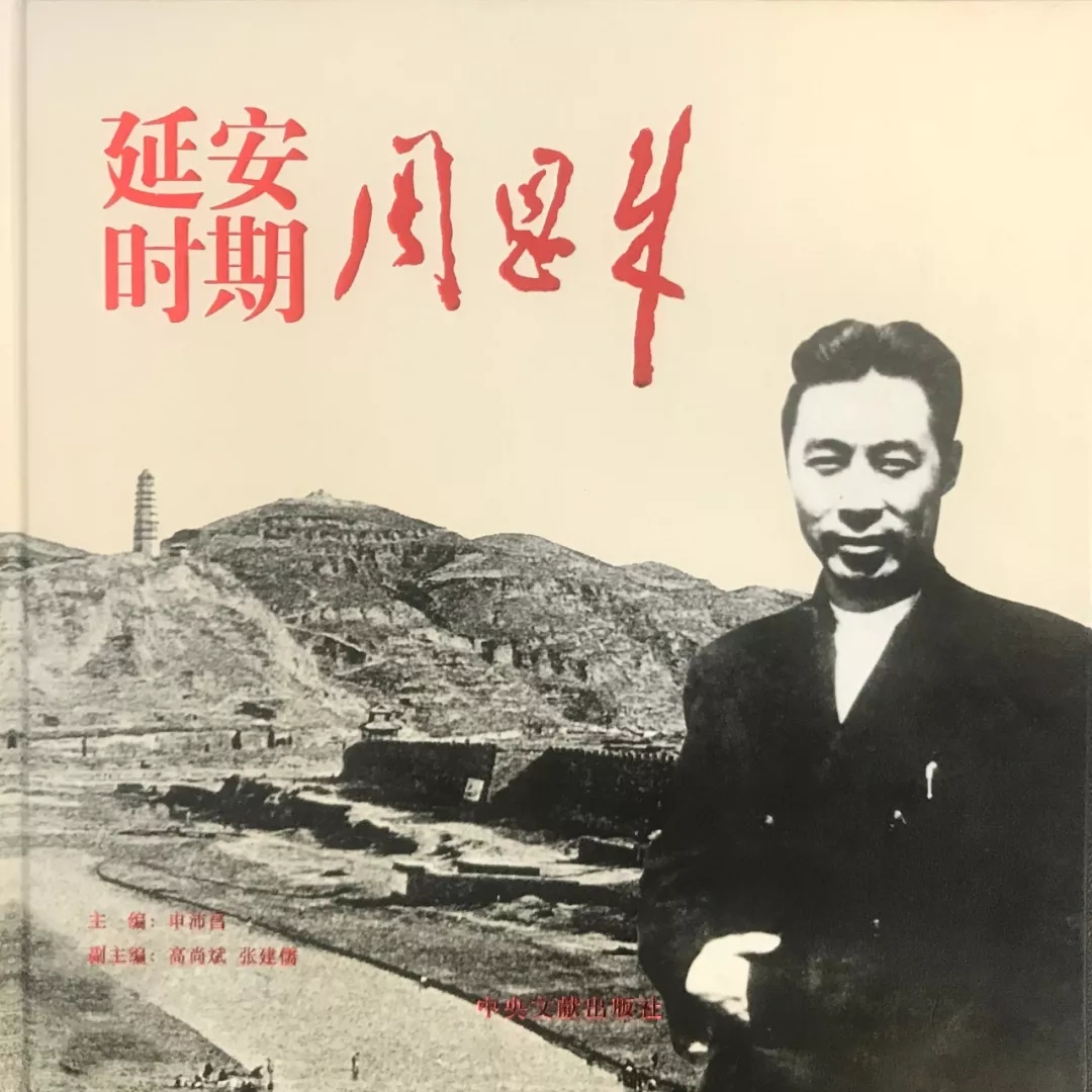 纪念周恩来诞辰120周年暨《延安时期周恩来》画册首发座谈会在延安召开(图6)