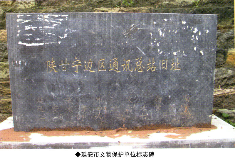 陕甘宁边区通讯总站遗址(图2)