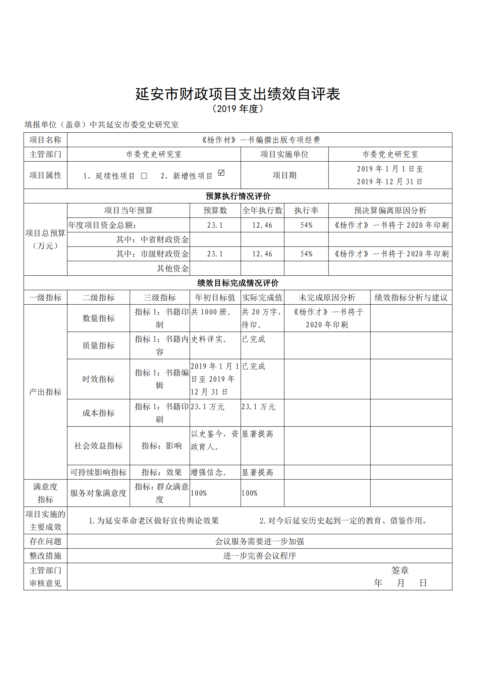 中共延安市委党史研究室2019年部门决算(图32)