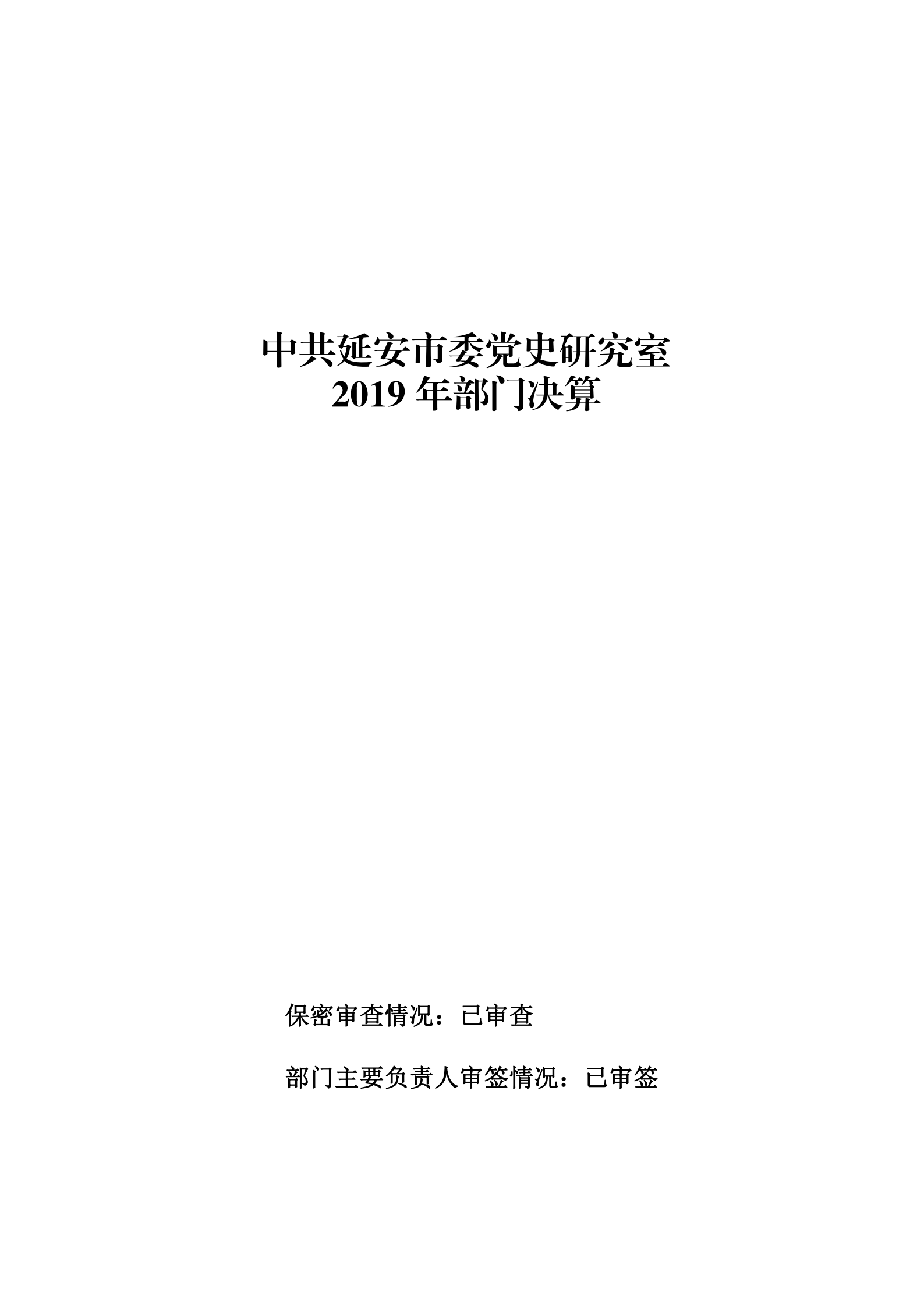 中共延安市委党史研究室2019年部门决算(图1)