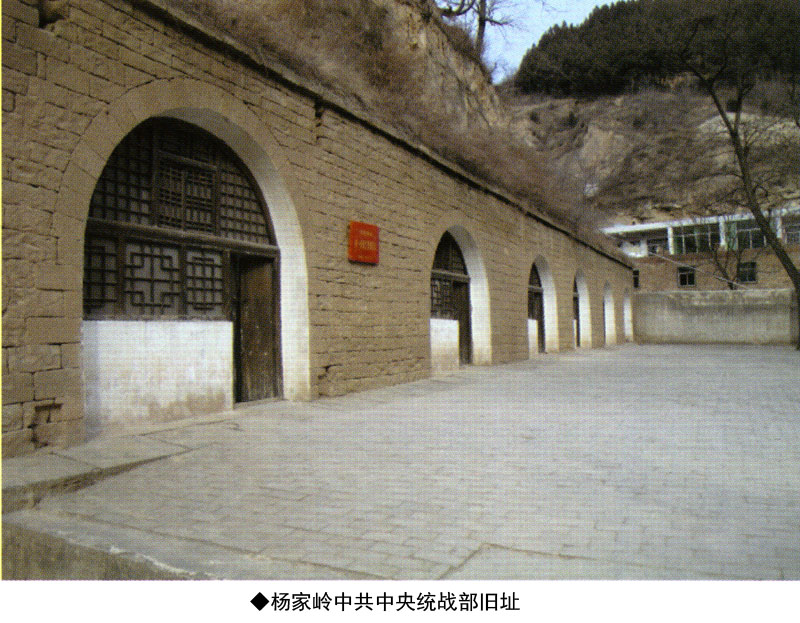 杨家岭中共中央统战部旧址(图1)
