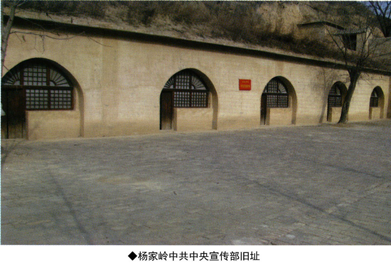 杨家岭中共中央宣传部旧址(图1)