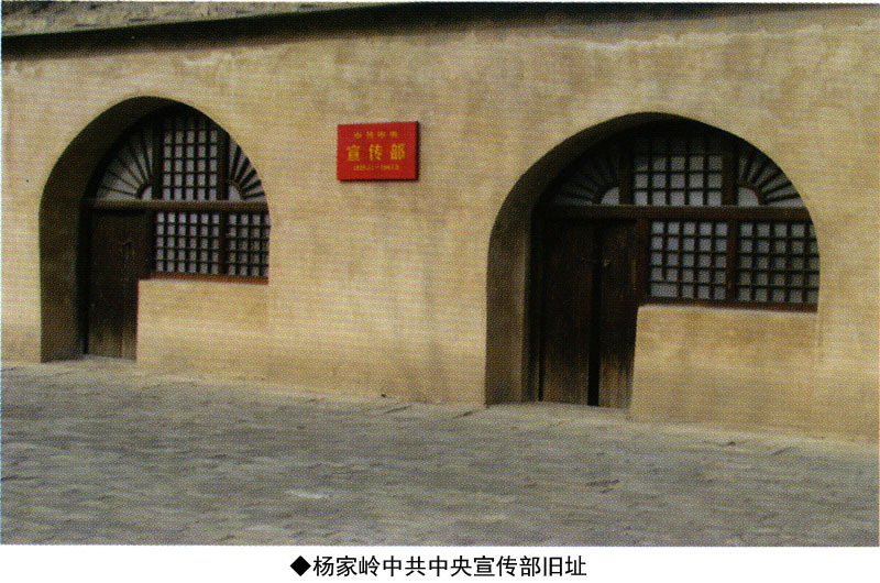 杨家岭中共中央宣传部旧址(图2)