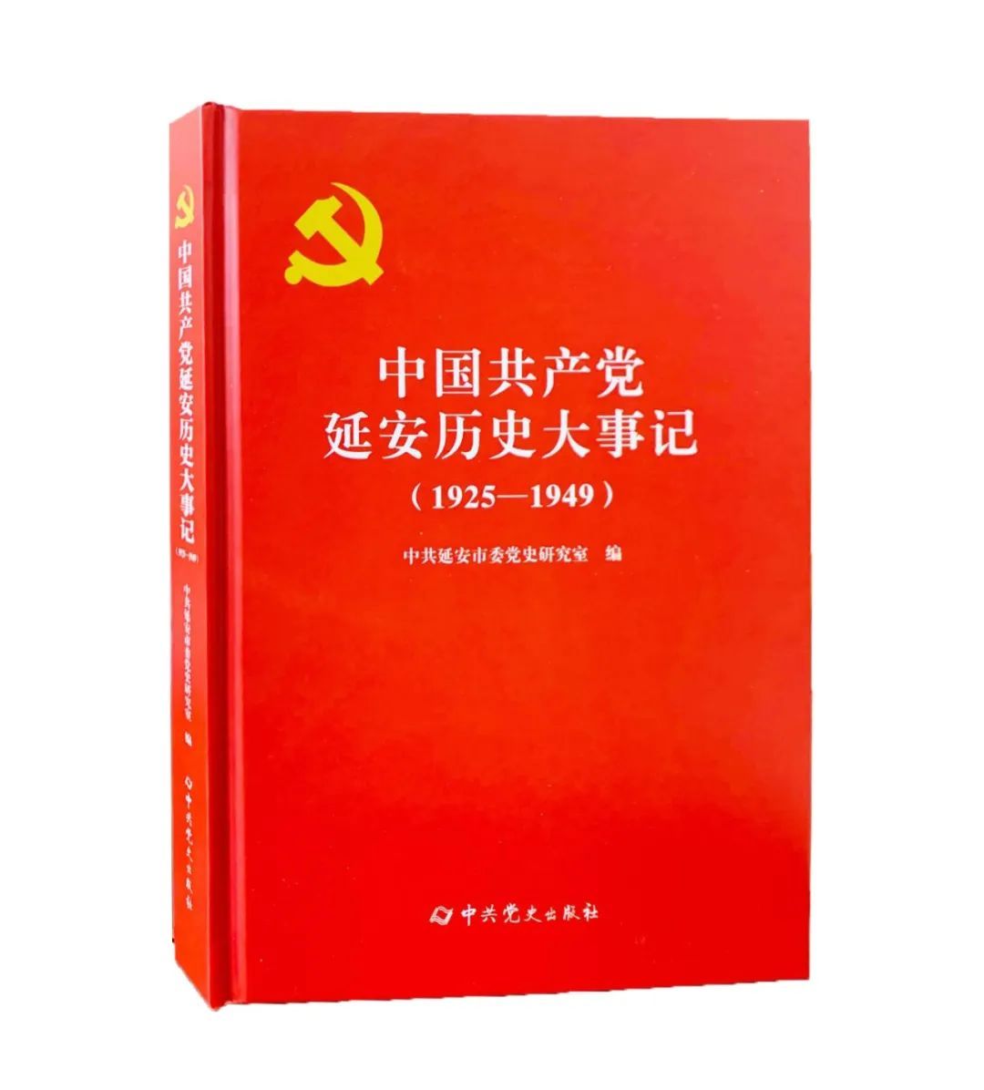 中国共产党延安历史大事记(图1)