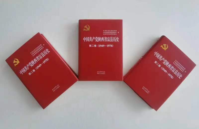 《中国共产党陕西省富县历史》第二卷（1949-1978）正式出版发行(图1)